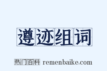 遵迹组词是什么意思的图片